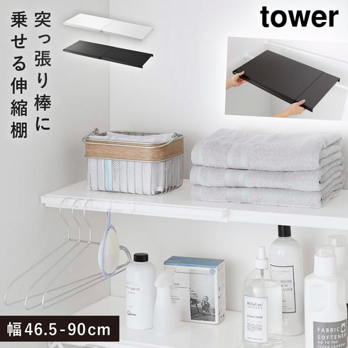 伸縮 つっぱり棒用棚板 タワー tower L.|m2